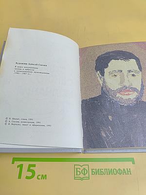 История одного молчания