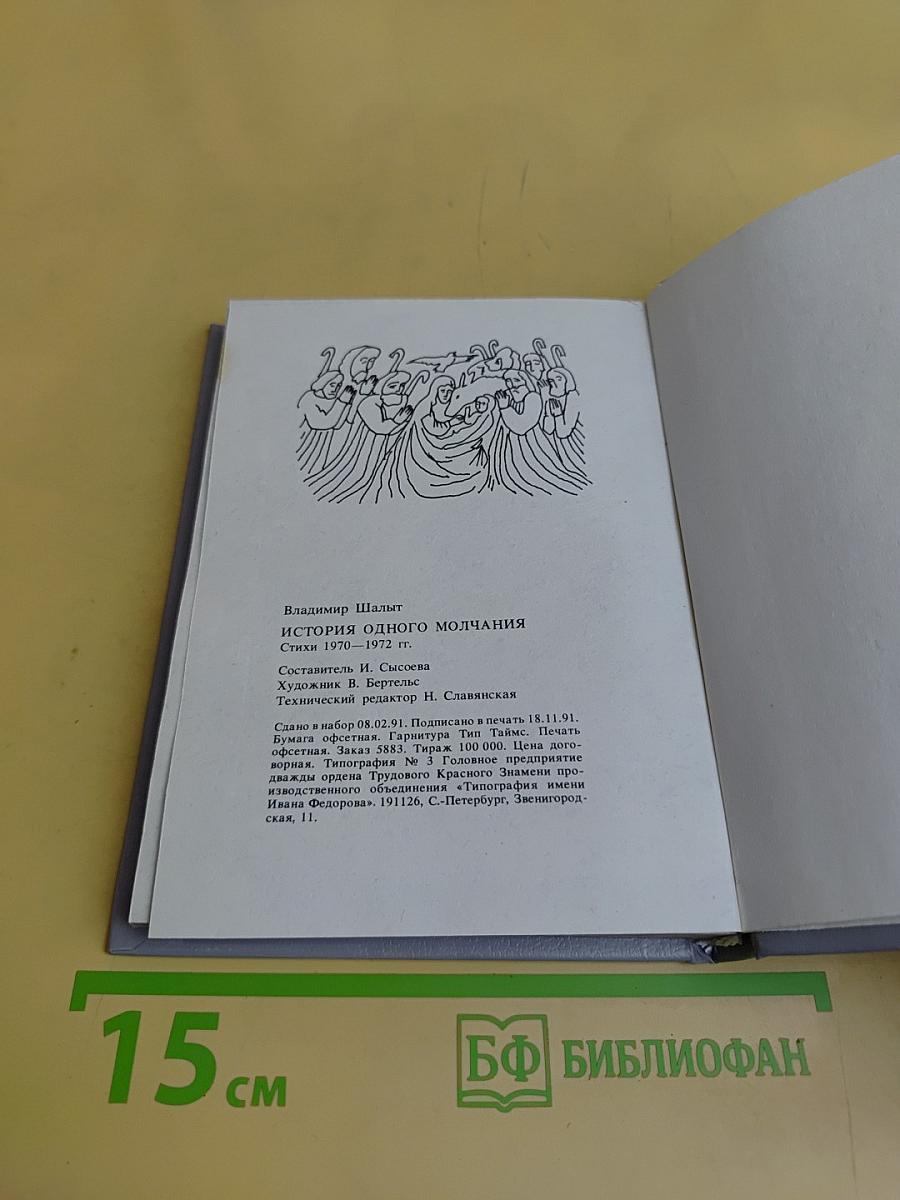 История одного молчания