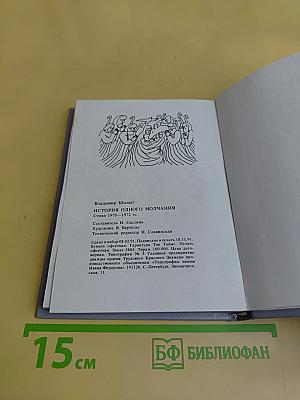 История одного молчания
