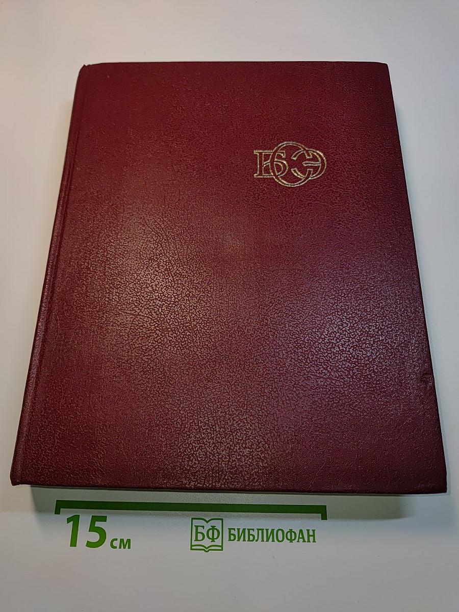 Большая Советская Энциклопедия, Том 4