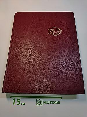 Большая Советская Энциклопедия, Том 4