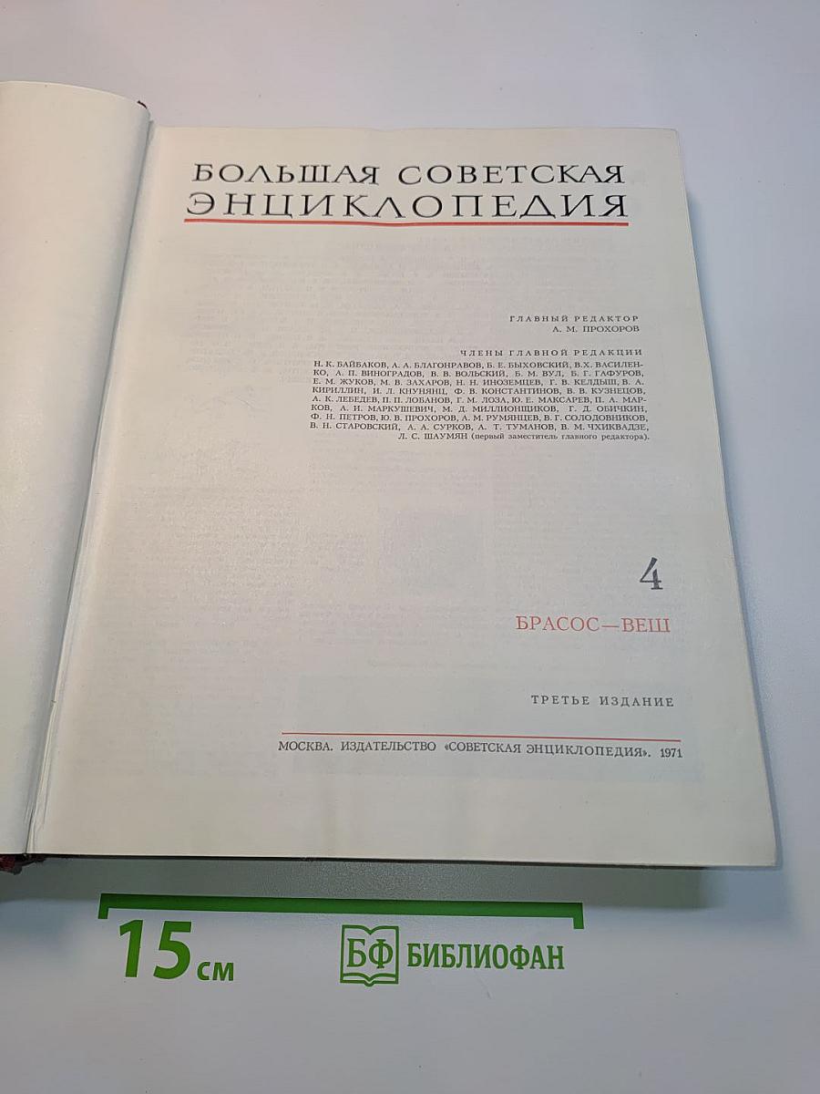 Большая Советская Энциклопедия, Том 4