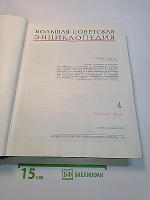 Большая Советская Энциклопедия, Том 4