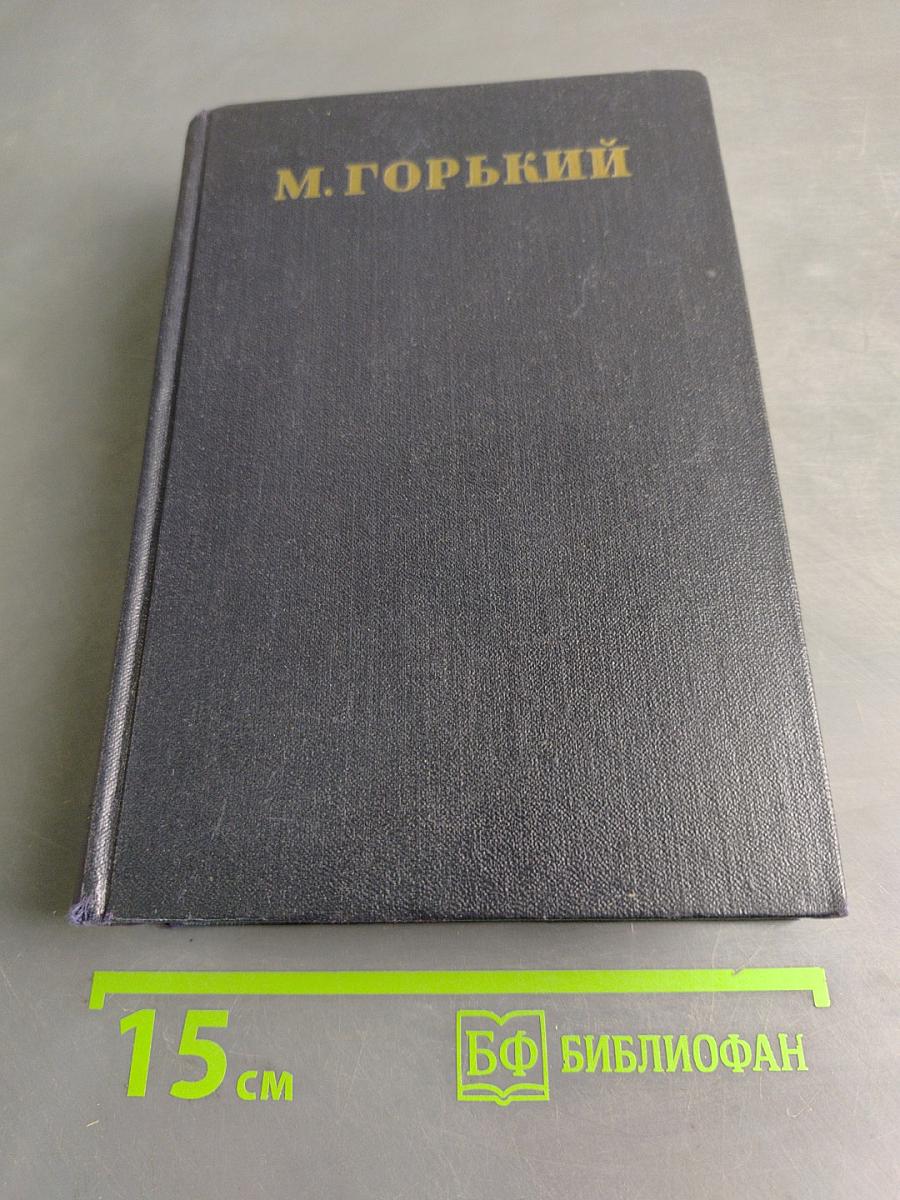 М. Горький. Том 24. Статьи, речи, приветствия 1907-1928