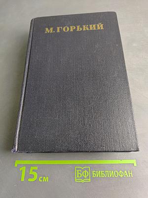 М. Горький. Том 24. Статьи, речи, приветствия 1907-1928