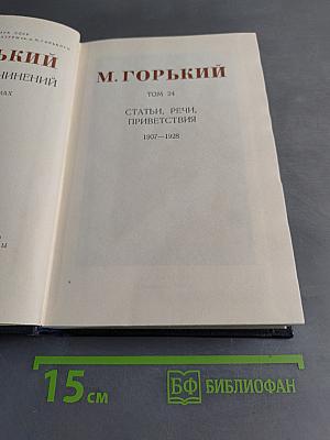 М. Горький. Том 24. Статьи, речи, приветствия 1907-1928