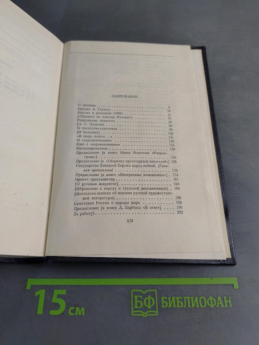 М. Горький. Том 24. Статьи, речи, приветствия 1907-1928