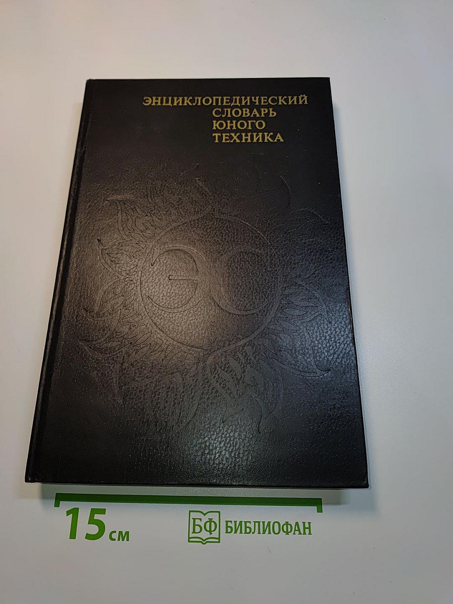 Энциклопедический словарь юного техника