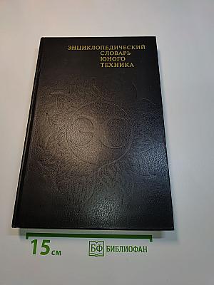 Энциклопедический словарь юного техника