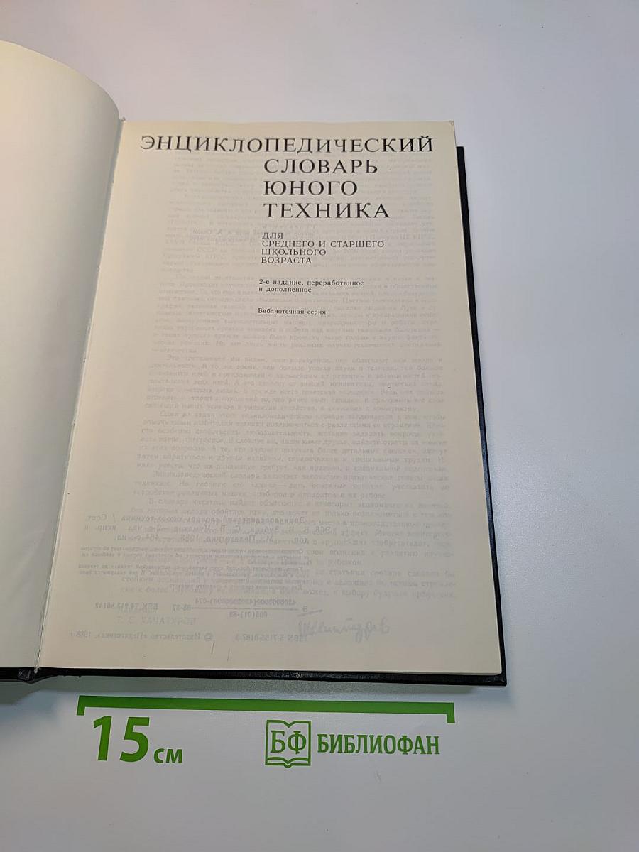 Энциклопедический словарь юного техника