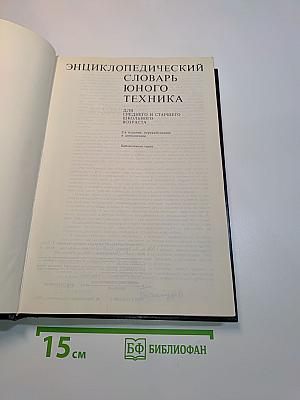 Энциклопедический словарь юного техника