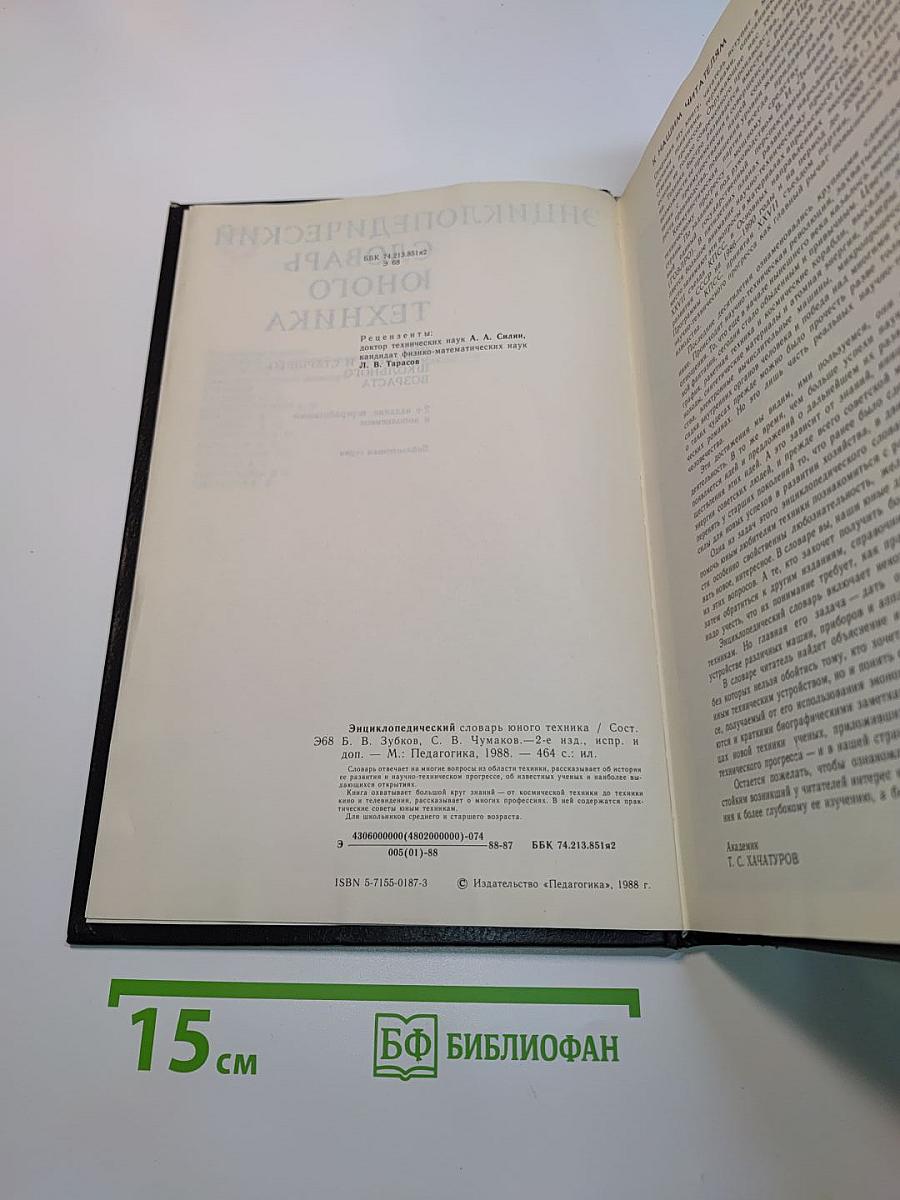 Энциклопедический словарь юного техника