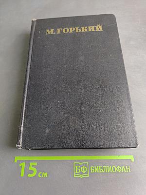 Собрание сочинений в 30 томах. Том 4. Повести, очерки, рассказы 1899-1900