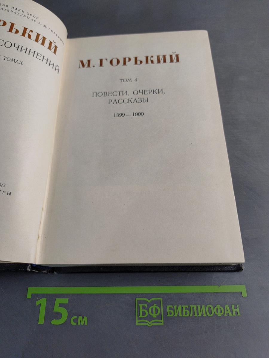Собрание сочинений в 30 томах. Том 4. Повести, очерки, рассказы 1899-1900
