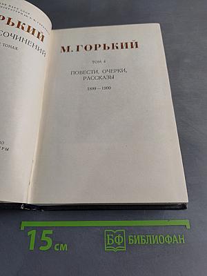 Собрание сочинений в 30 томах. Том 4. Повести, очерки, рассказы 1899-1900