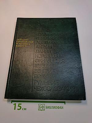 Западно-европейская живопись. Каталог 2