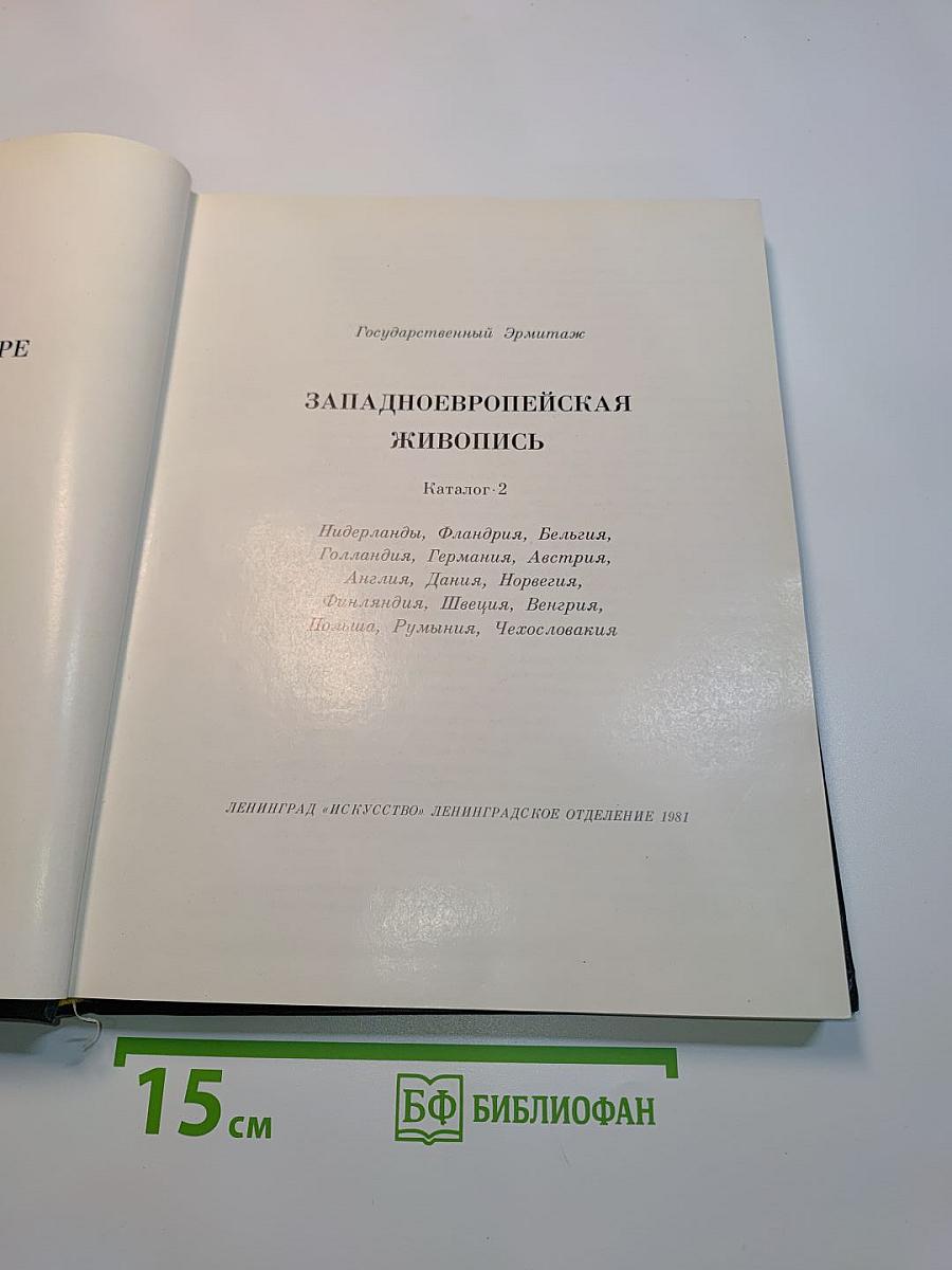 Западно-европейская живопись. Каталог 2