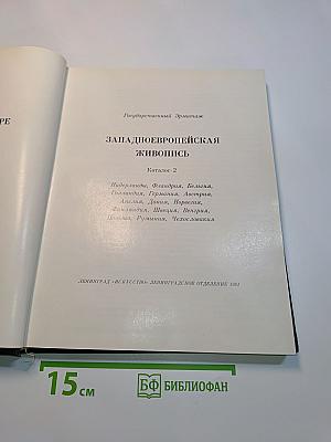 Западно-европейская живопись. Каталог 2