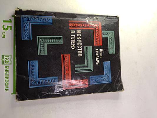 Искусство в плену