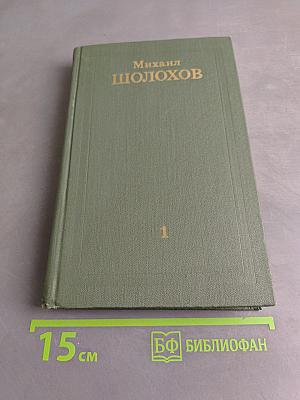 Тихий Дон. Книга первая