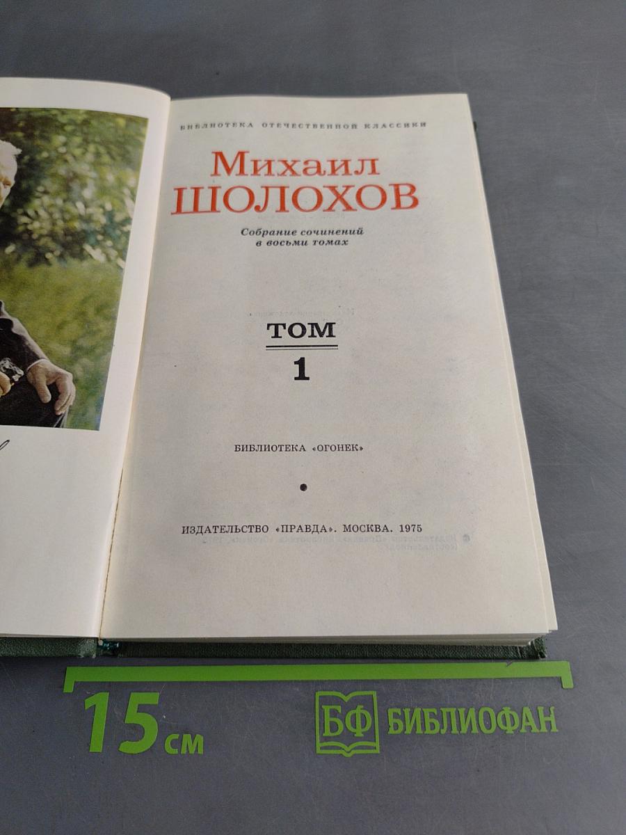 Тихий Дон. Книга первая