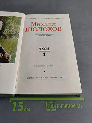 Тихий Дон. Книга первая