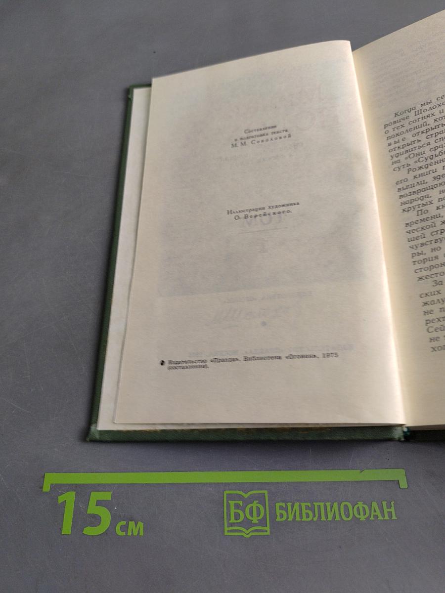 Тихий Дон. Книга первая