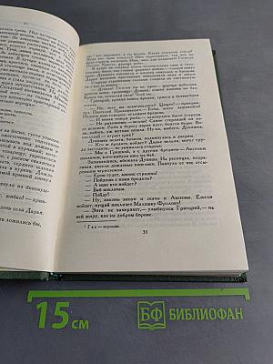 Тихий Дон. Книга первая