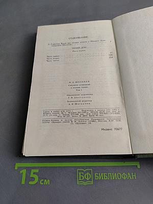 Тихий Дон. Книга первая