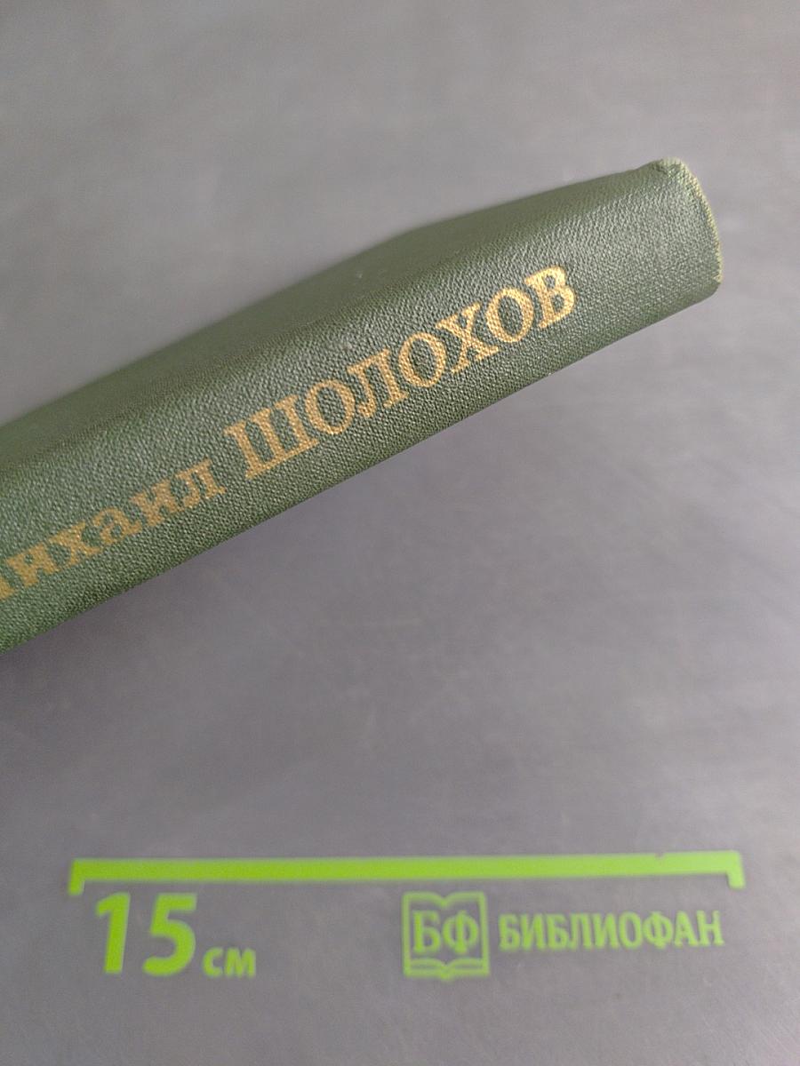 Тихий Дон. Книга первая