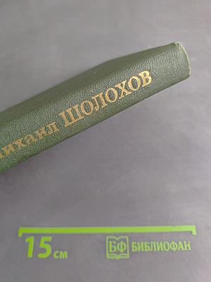 Тихий Дон. Книга первая