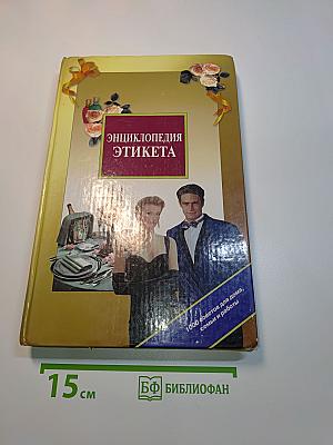 Энциклопедия этикета