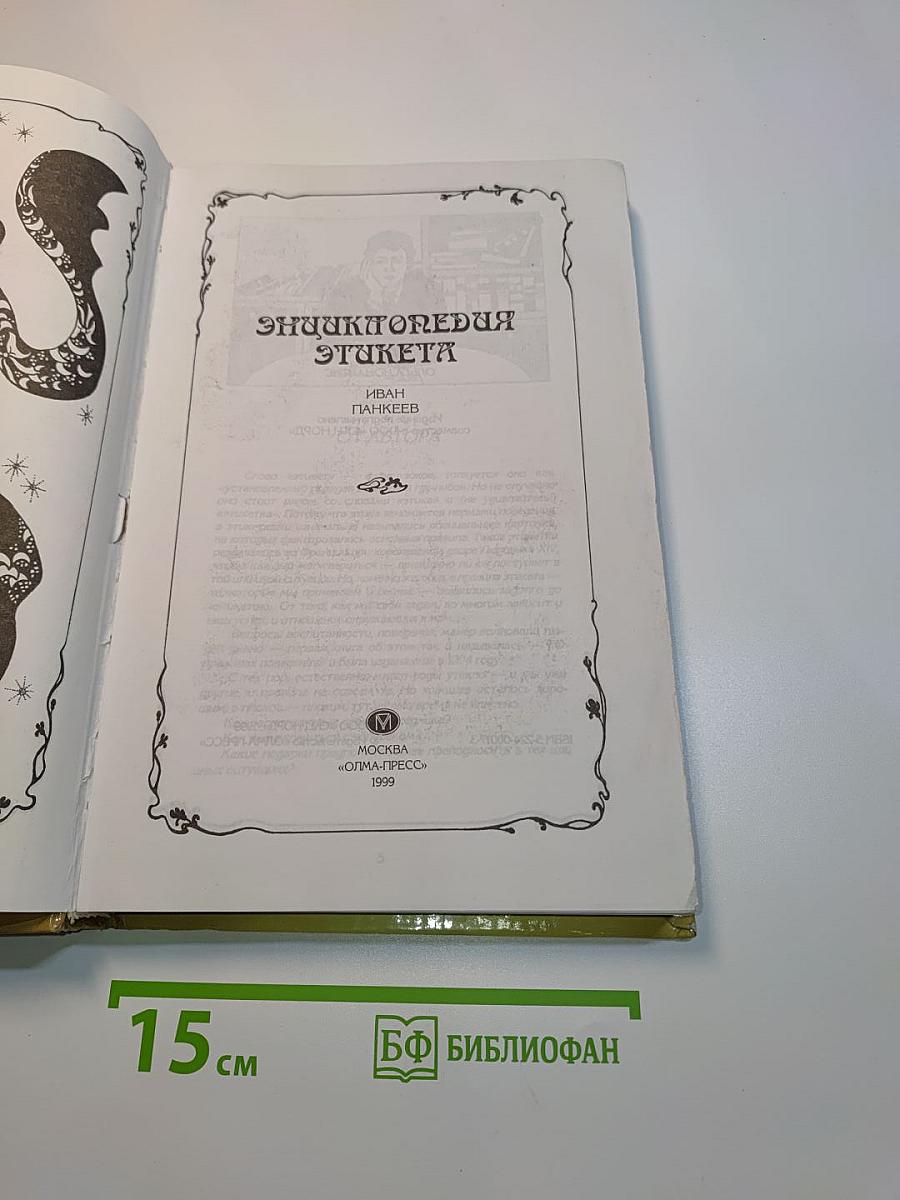 Энциклопедия этикета