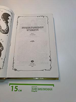 Энциклопедия этикета