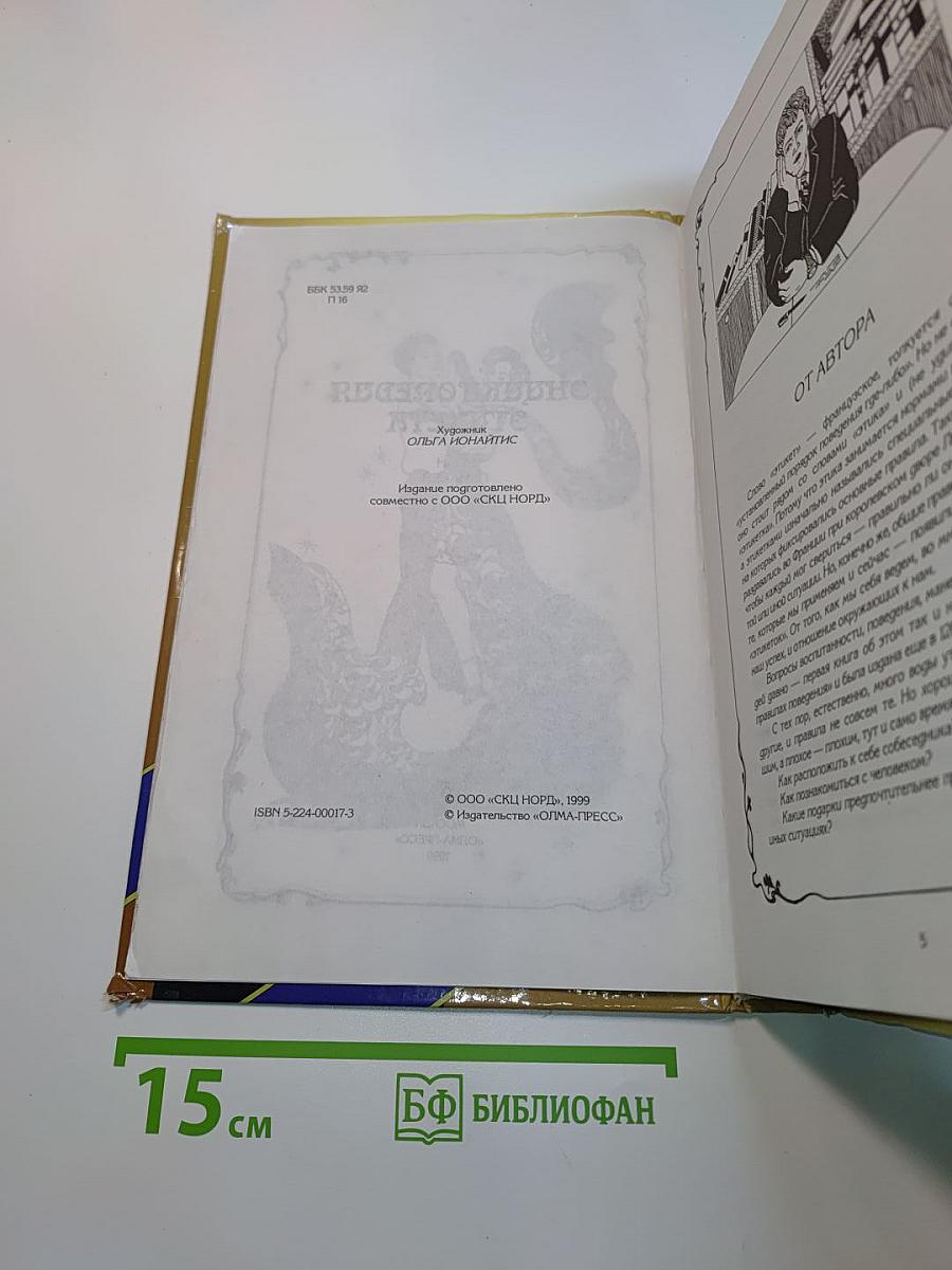 Энциклопедия этикета