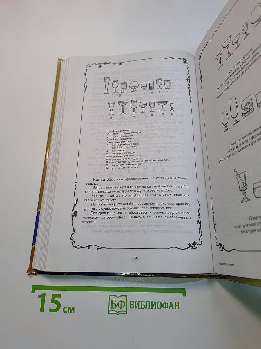 Энциклопедия этикета