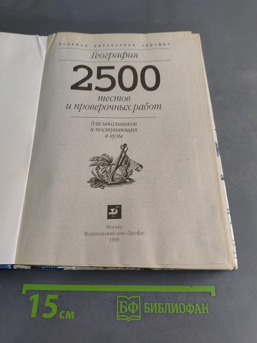 2500 тестов и проверочных работ по географии для школьников и поступающих в вузы