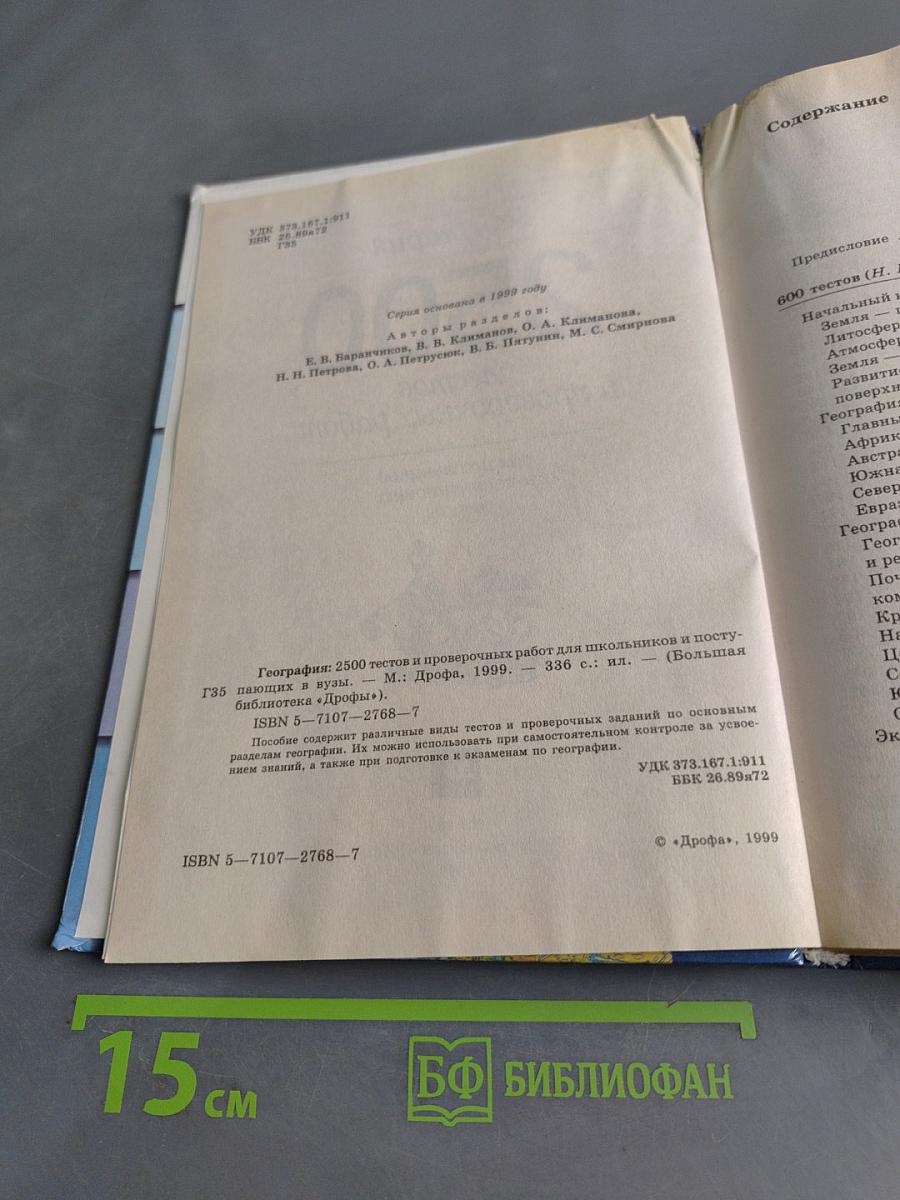 2500 тестов и проверочных работ по географии для школьников и поступающих в вузы