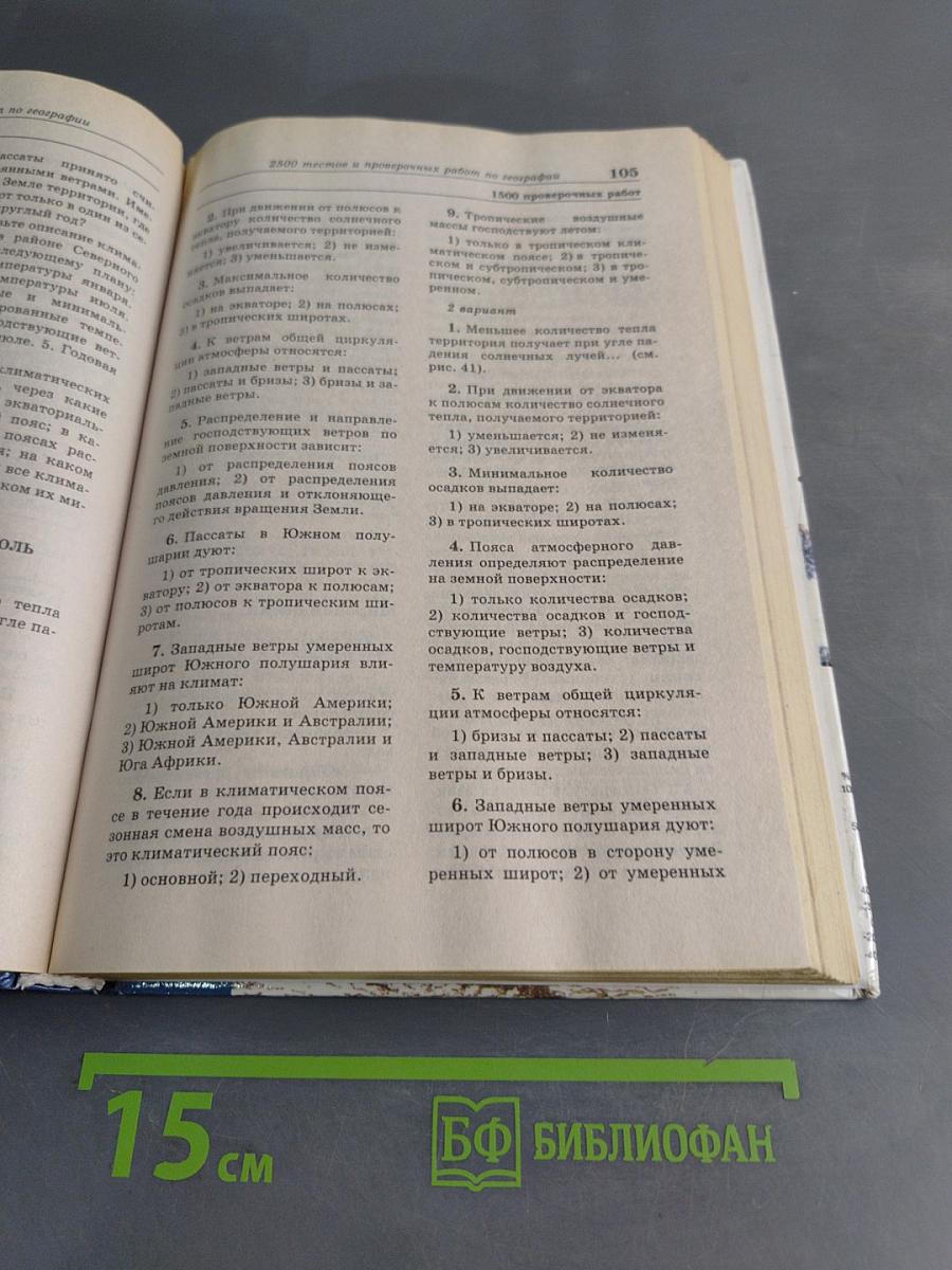 2500 тестов и проверочных работ по географии для школьников и поступающих в вузы