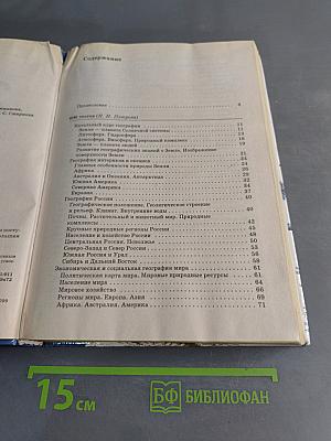 2500 тестов и проверочных работ по географии для школьников и поступающих в вузы