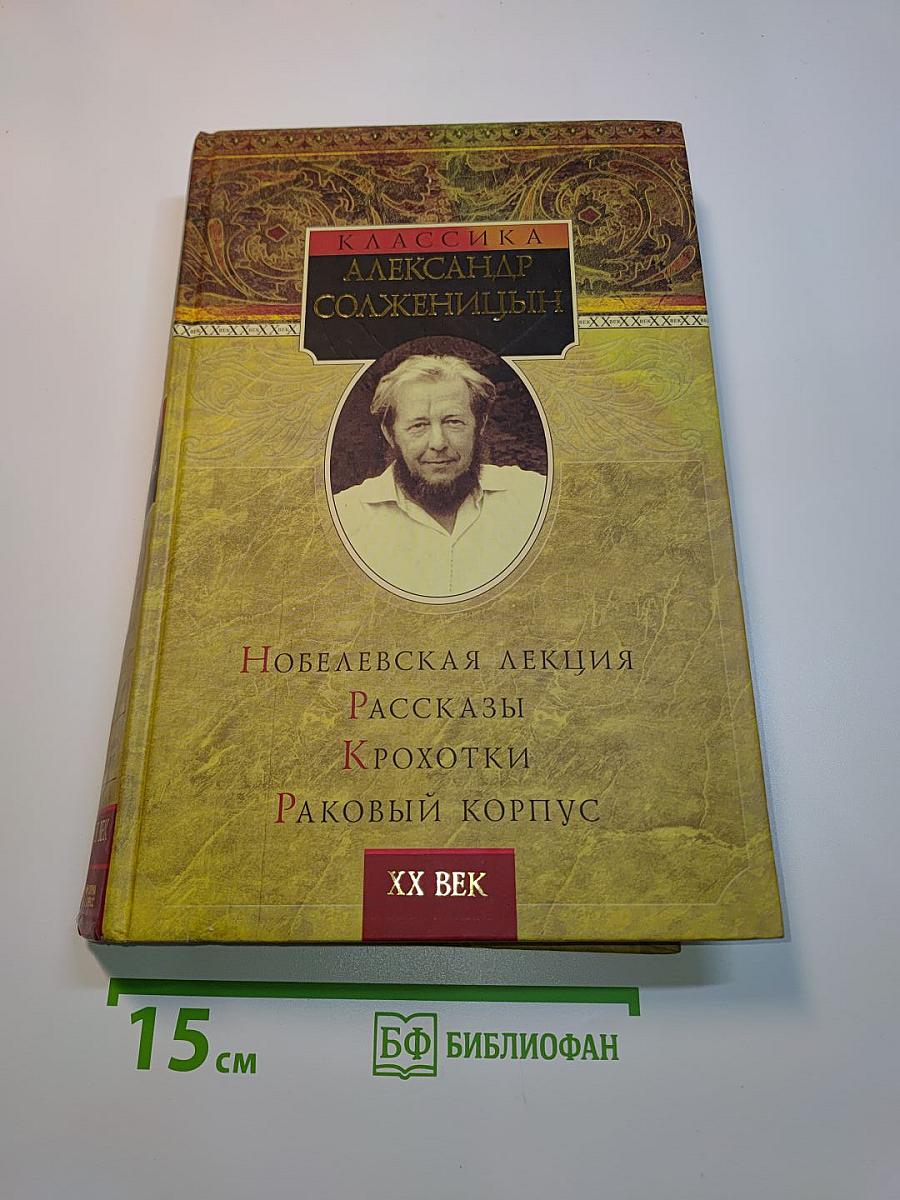 Новелевская лекция. Рассказы. Крохотки. Раковый корпус