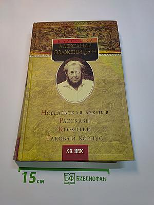 Новелевская лекция. Рассказы. Крохотки. Раковый корпус