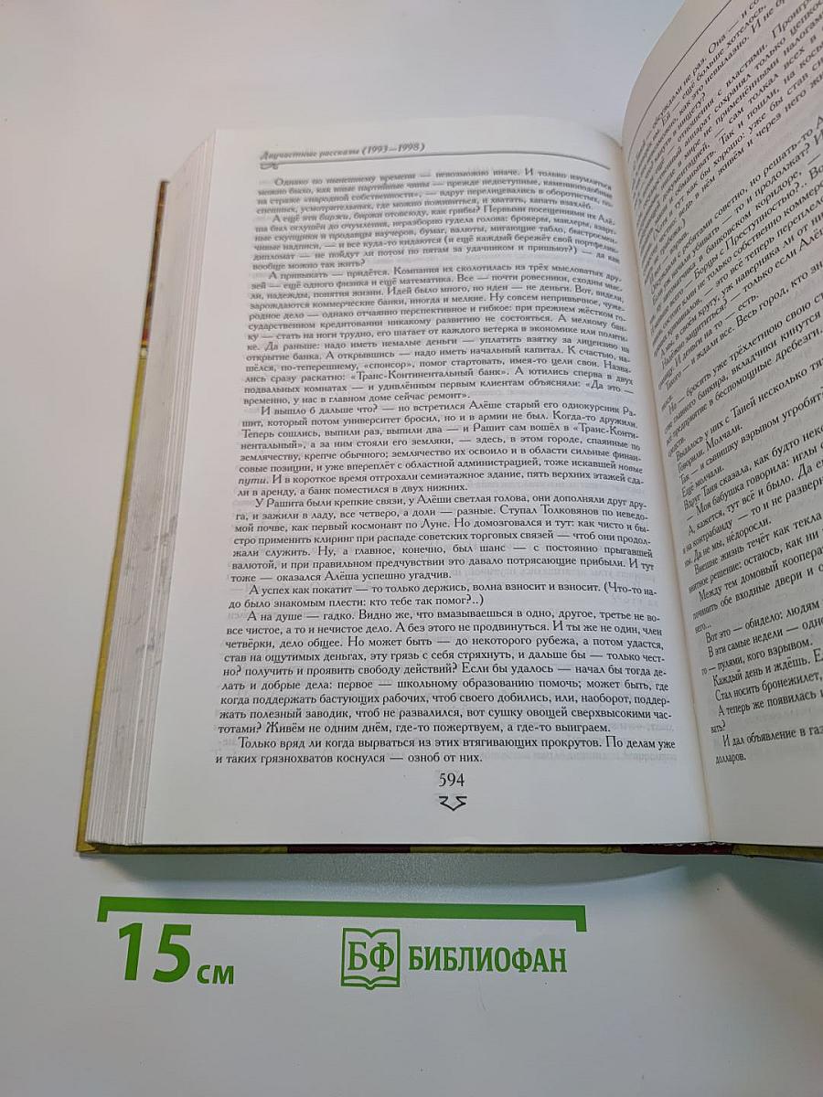Новелевская лекция. Рассказы. Крохотки. Раковый корпус