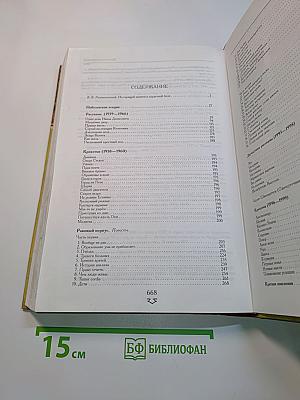 Новелевская лекция. Рассказы. Крохотки. Раковый корпус