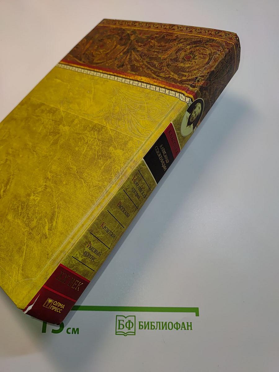 Новелевская лекция. Рассказы. Крохотки. Раковый корпус