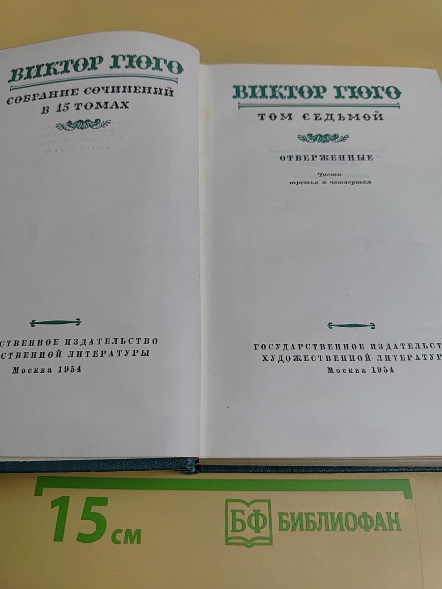 Собрание сочинений в 15 томах. Том седьмой. Отверженные. Части третья и четвертая