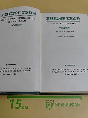 Собрание сочинений в 15 томах. Том седьмой. Отверженные. Части третья и четвертая