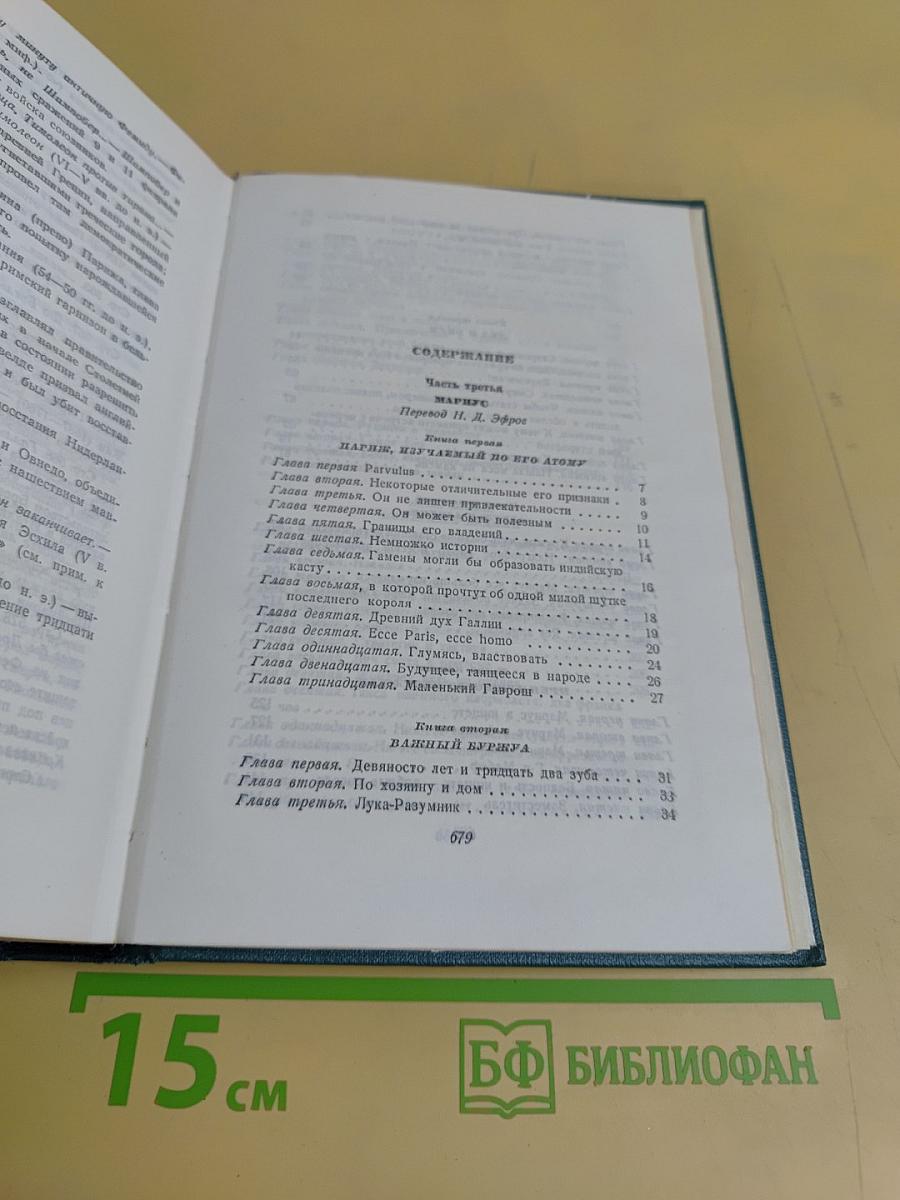 Собрание сочинений в 15 томах. Том седьмой. Отверженные. Части третья и четвертая