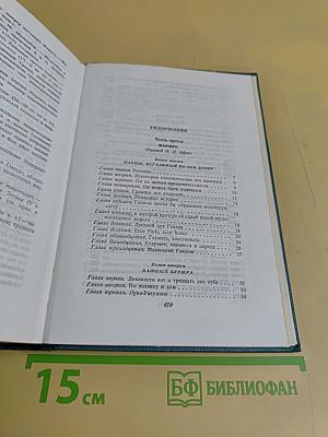 Собрание сочинений в 15 томах. Том седьмой. Отверженные. Части третья и четвертая