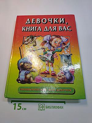 Девчонки, книга для вас